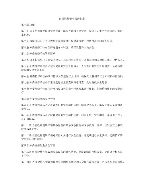 外委检修安全管理制度