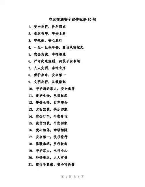 春运交通安全宣传标语80句
