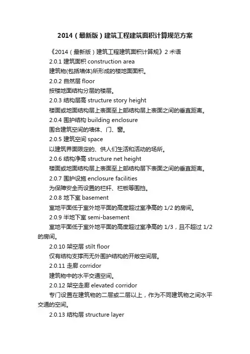 2014（最新版）建筑工程建筑面积计算规范方案