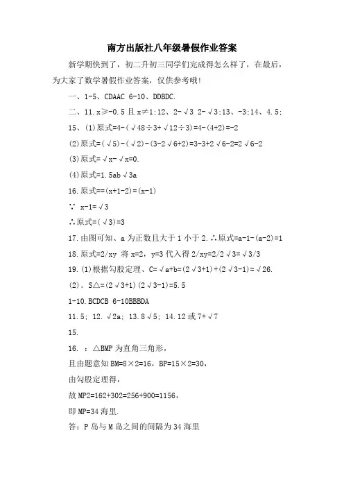 南方出版社八年级暑假作业答案