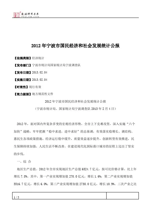 2012年宁波市国民经济和社会发展统计公报