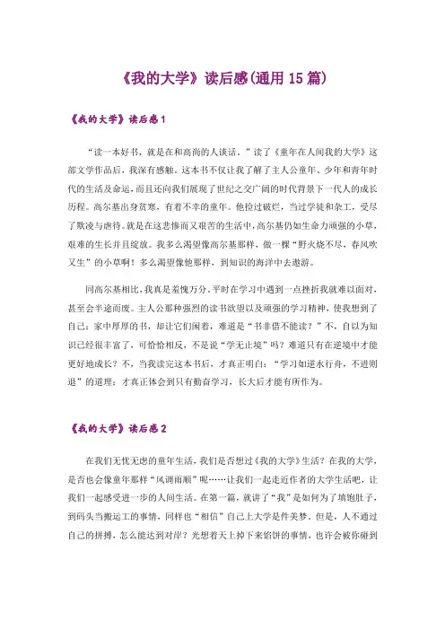 《我的大学》读后感(通用15篇)_1