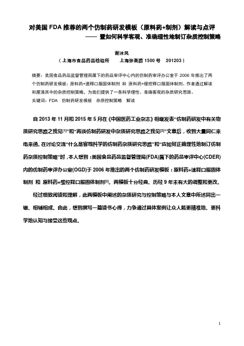对美国FDA推出的两个仿制药研发模板(原料药+制剂)的解读与点评