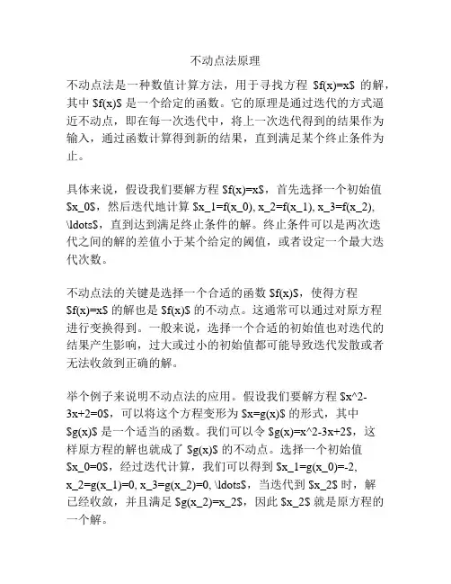 不动点法原理