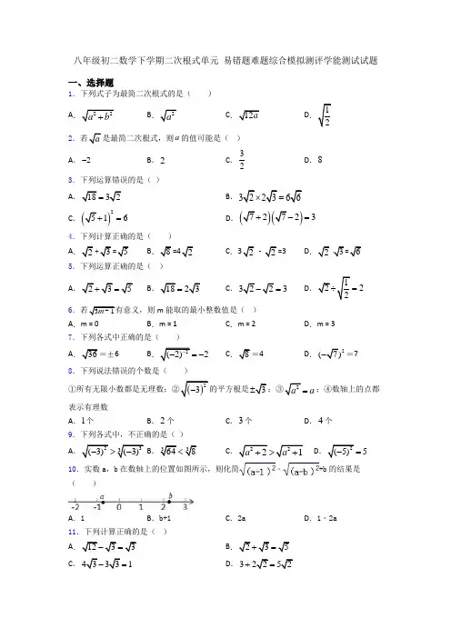 八年级初二数学下学期二次根式单元 易错题难题综合模拟测评学能测试试题