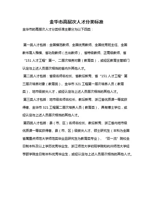 金华市高层次人才分类标准