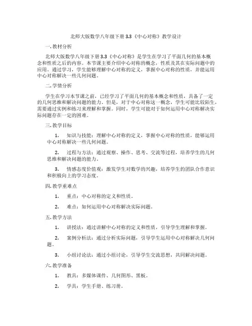 北师大版数学八年级下册3.3《中心对称》教学设计