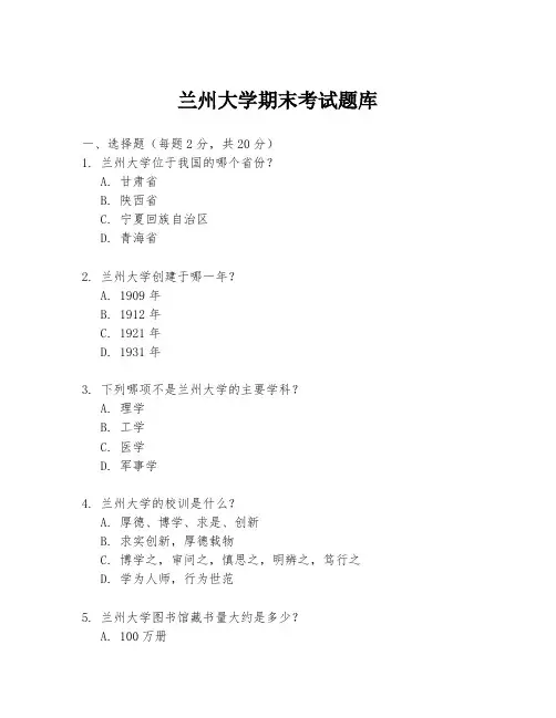 兰州大学期末考试题库