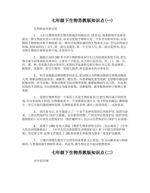 七年级下生物苏教版知识点