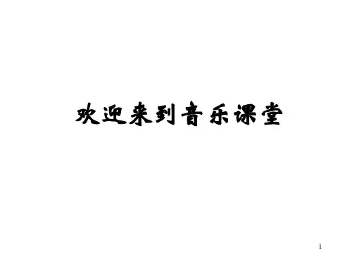 湘教版小学五年级音乐下册《瑶族舞曲》课件 (1)(1)