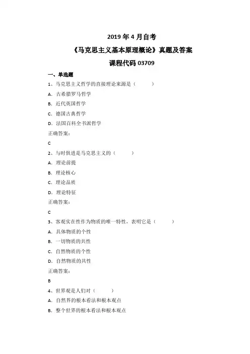 2019年4月自考《马克思主义基本原理概论》03709真题及答案
