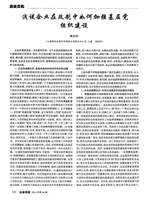 浅谈企业在改制中如何加强基层党组织建设