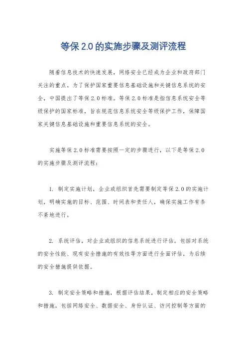 等保2.0的实施步骤及测评流程