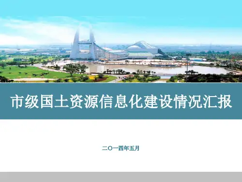市级国土资源信息化建设情况汇报