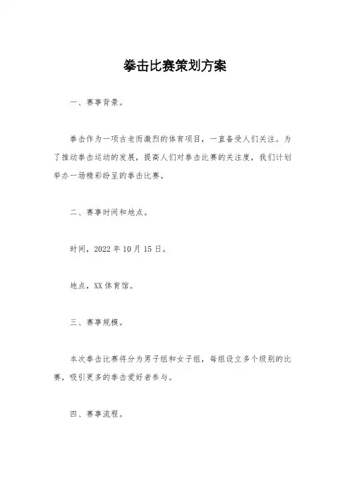拳击比赛策划方案