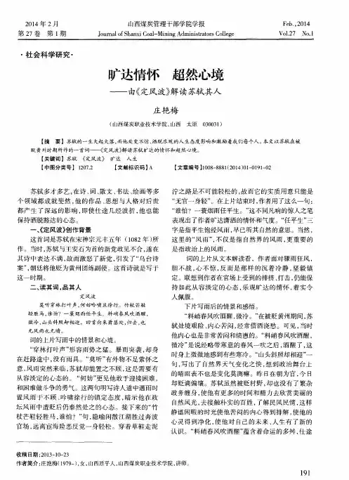 旷达情怀超然心境——由《定风波》解读苏轼其人