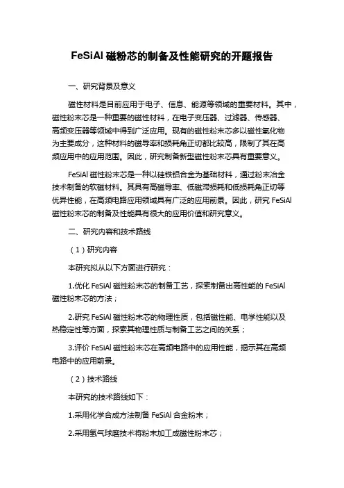 FeSiAl磁粉芯的制备及性能研究的开题报告