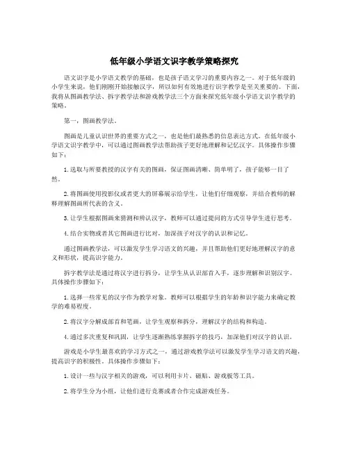 低年级小学语文识字教学策略探究
