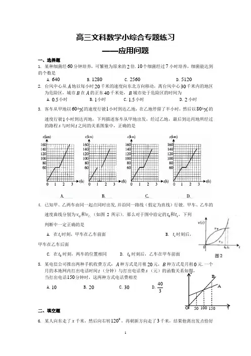 高三文科数学小综合专题练习--应用问题
