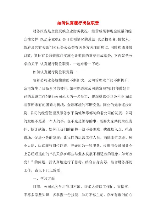 如何认真履行岗位职责