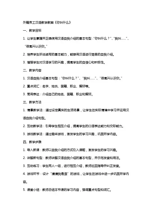 外籍员工汉语教学教案《你叫什么》