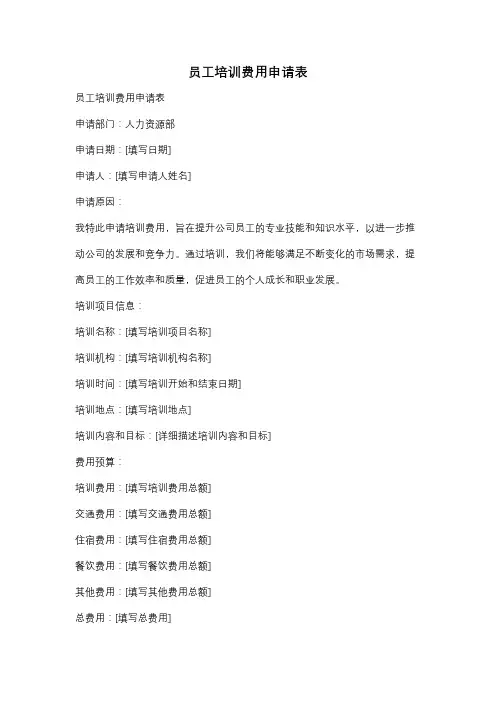 员工培训费用申请表