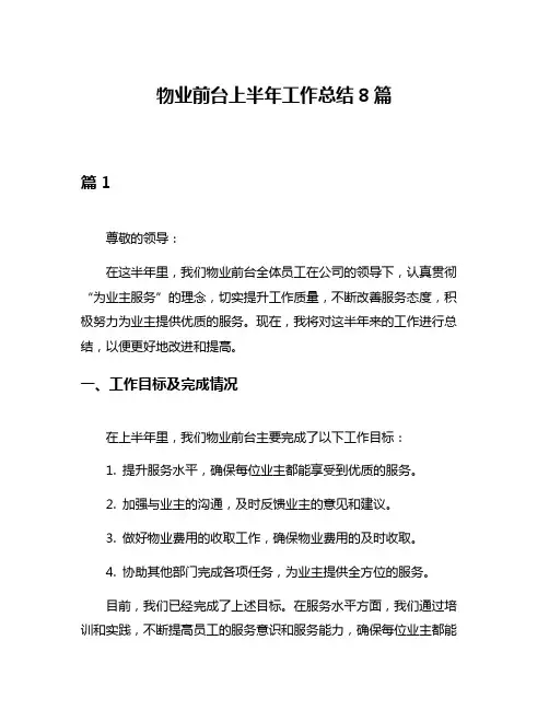 物业前台上半年工作总结8篇