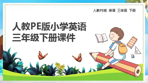 人教PE版小学英语三年级下册练习课件