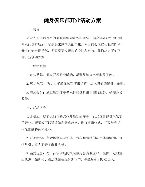 健身俱乐部开业活动方案