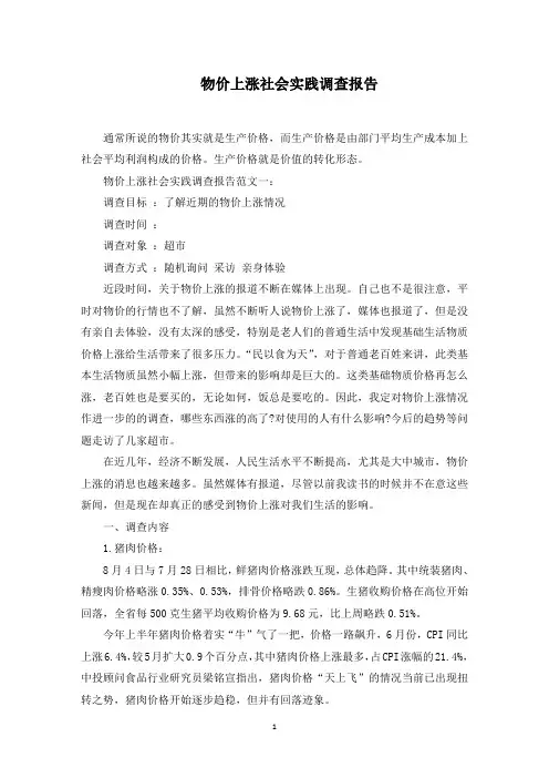 物价上涨社会实践调查报告范文精选