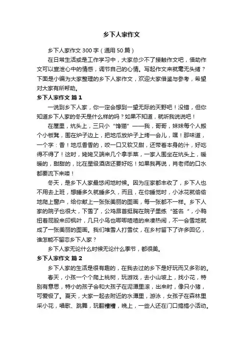 乡下人家作文
