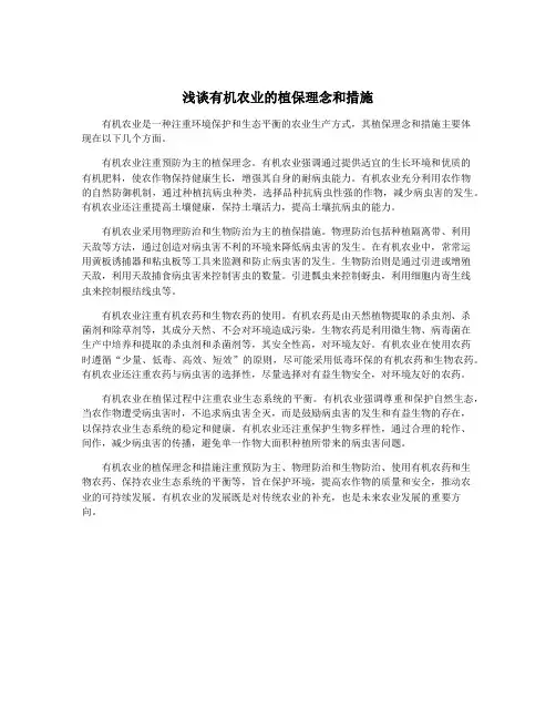 浅谈有机农业的植保理念和措施