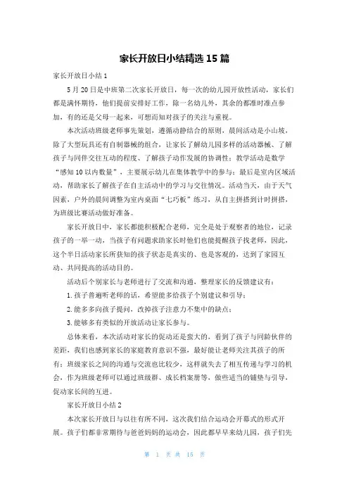 家长开放日小结精选15篇