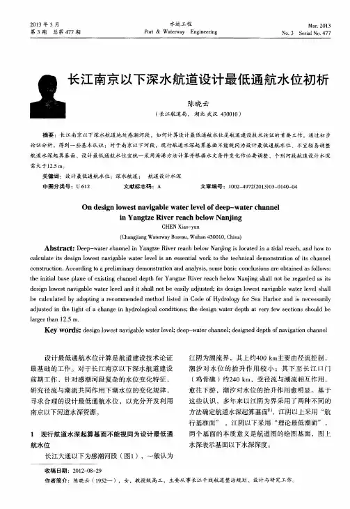 长江南京以下深水航道设计最低通航水位初析