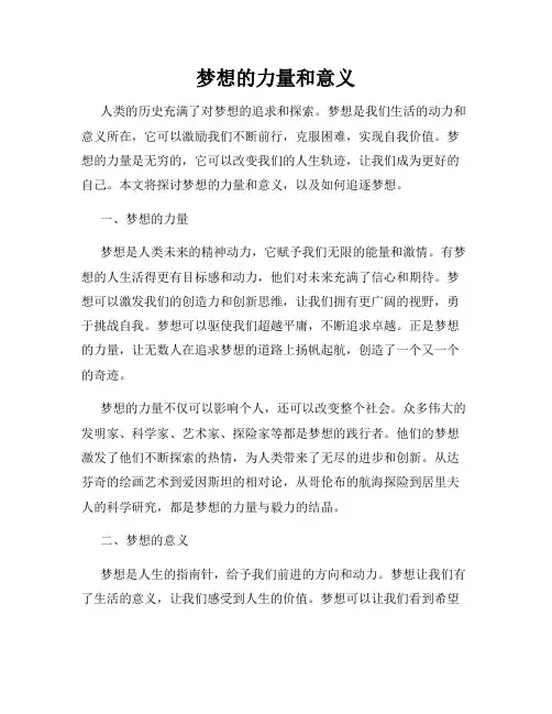 梦想的力量和意义