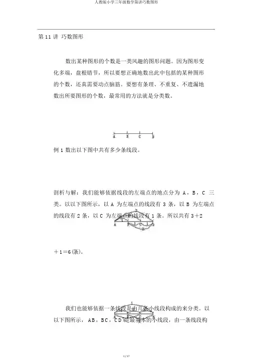 人教版小学三年级数学第讲巧数图形
