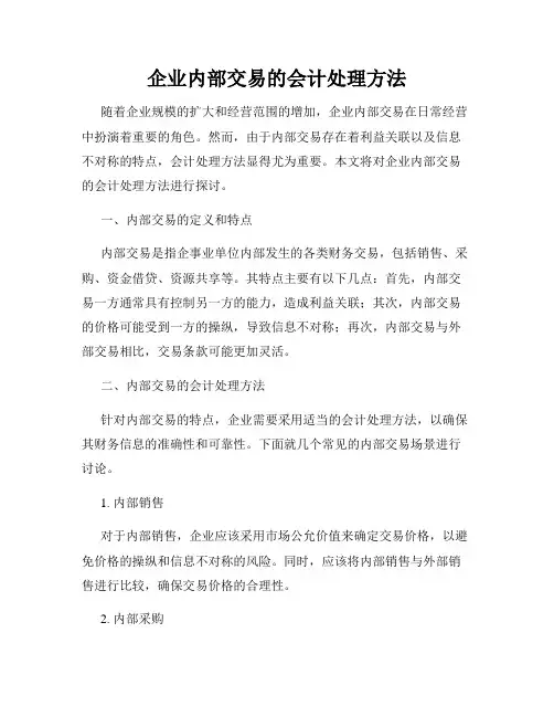 企业内部交易的会计处理方法