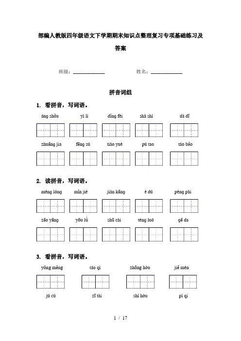 部编人教版四年级语文下学期期末知识点整理复习专项基础练习及答案