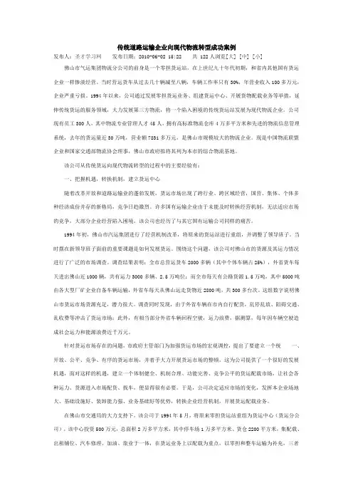 传统道路运输企业向现代物流转型成功案例