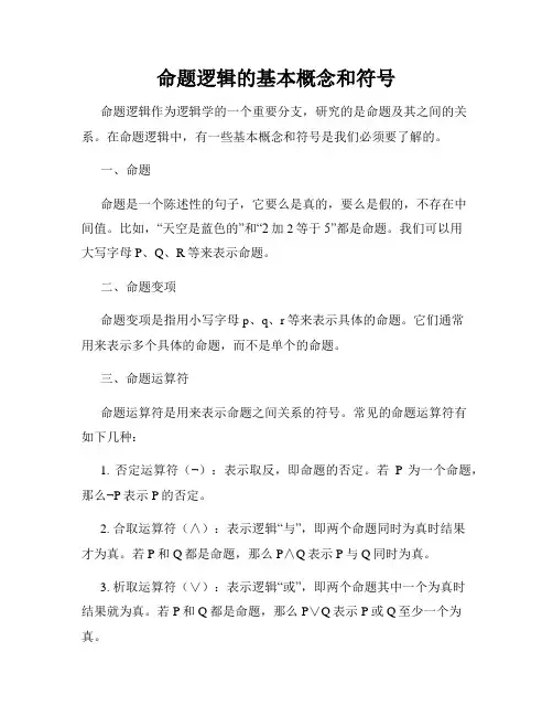 命题逻辑的基本概念和符号