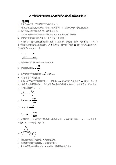 高考物理光学知识点之几何光学真题汇编及答案解析(2)