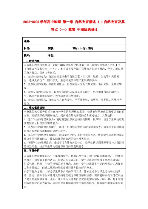 2024-2025学年高中地理第一章自然灾害概述1.1自然灾害及其特点(一)教案中图版选修5