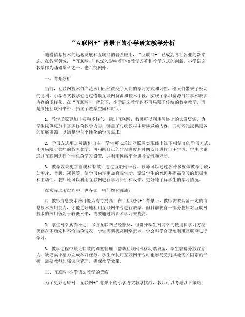 “互联网+”背景下的小学语文教学分析