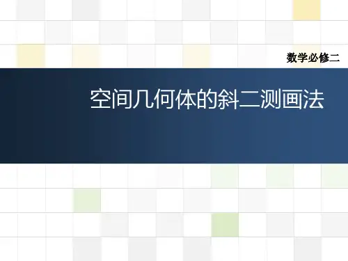 高中数学 必修二  斜二测画法
