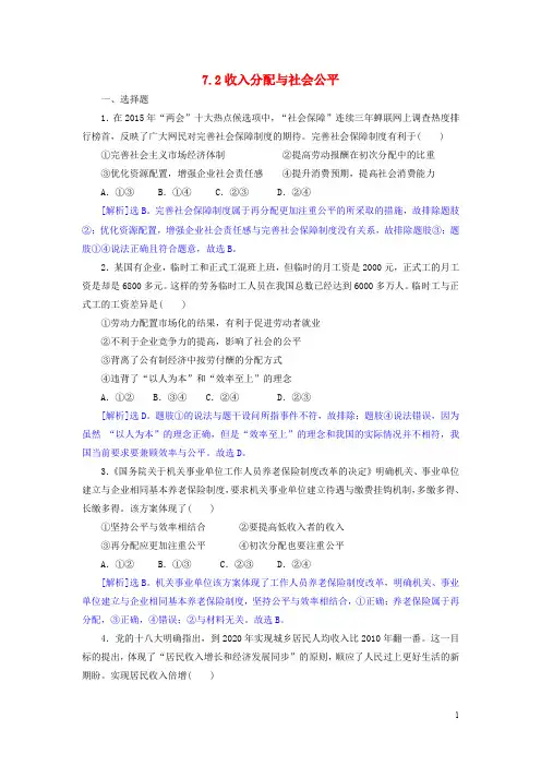 高中政治 7.2收入分配与社会公平同步练习(含解析)新人教版必修1
