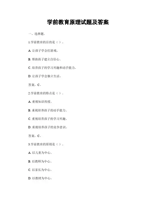 学前教育原理试题及答案