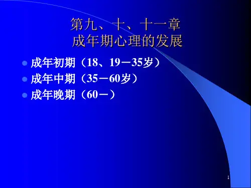成年期心理的发展(综合)
