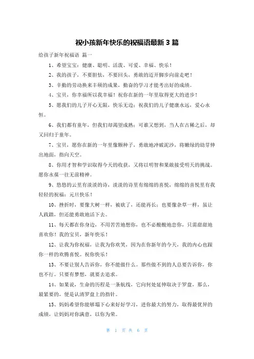 祝小孩新年快乐的祝福语最新3篇