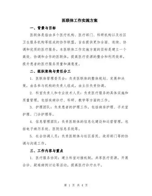 医联体工作实施方案