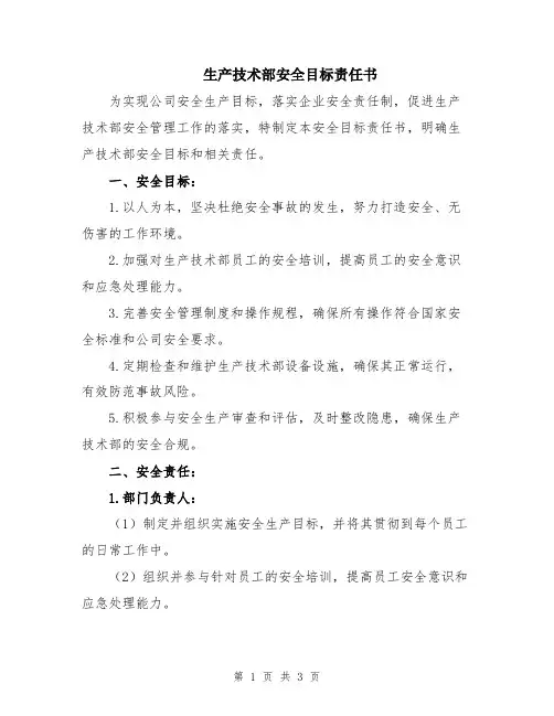 生产技术部安全目标责任书